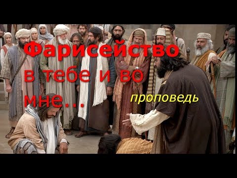 Видео: Фарисейство в тебе и во мне...