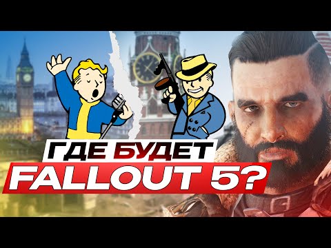 Видео: ГДЕ БУДЕТ FALLOUT 5 ?
