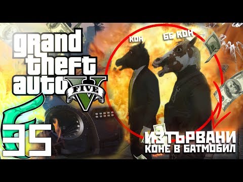 Видео: 🐟 ДВА ИЗТЪРВАНИ КОНЯ СИ КУПУВАТ БАТМОБИЛ ?! - GTA 5