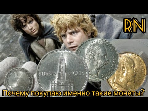 Видео: Новые покупки штемпельных серебряных и золотых монет. Sov 1908