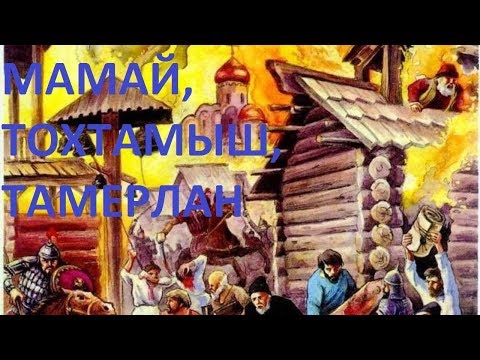 Видео: МАМАЙ, ТОХТАМЫШ, ТАМЕРЛАН