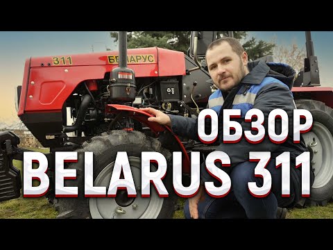 Видео: Обзор трактора BELARUS 311 (БЕЛАРУС 311) #трактор #belarus #tractor