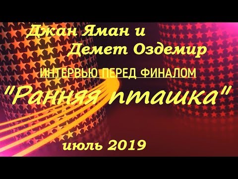 Видео: интервью перед финалом Ранняя пташка июль 2019 interview before finals Erkenci Kus subtitles