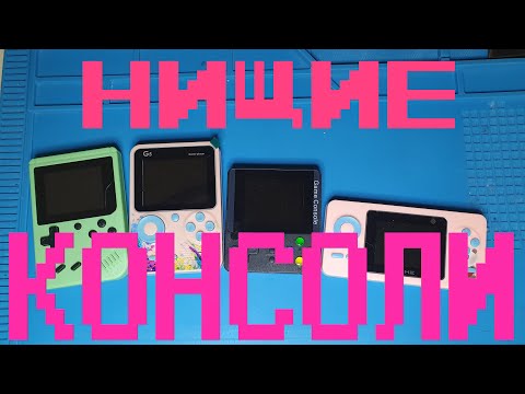 Видео: Портативный хлам за 500 рублей: Тотальное сравнение клонов Денди - Nintendo!