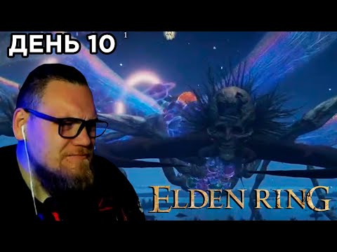 Видео: UncleBjorn проходит Elden Ring, День 10