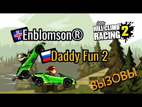 Видео: ВЫЗОВЫ ДРУЗЕЙ челлендж ТРАТИМ КРИСТАЛЛЫ за гонку / МАШИНЫ Hill Climb Racing 2