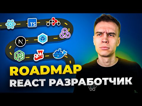 Видео: React Разработчик Roadmap 2024. План + Ресурсы для бесплатного изучения.