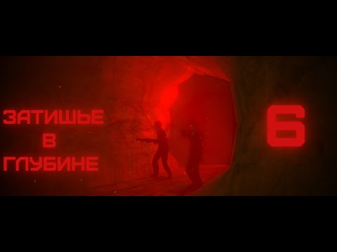 Видео: | ЗАТИШЬЕ В ГЛУБИНЕ — 6 Серия - Большая потеря | GMOD MACHINIMA |
