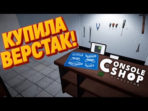 Видео: Кредит ради бизнеса! | Console Shop Simulator #3
