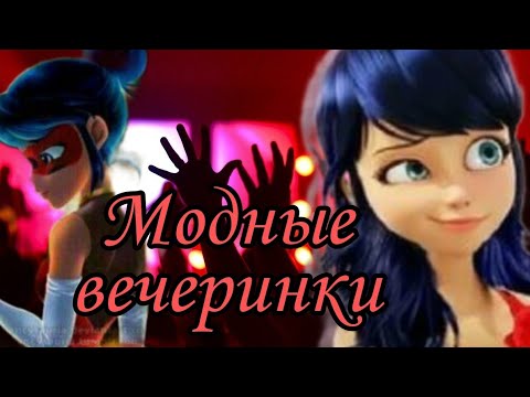 Видео: Клип Леди Баг и Супер Кот/ Модные вечеринки