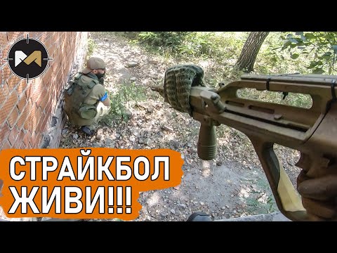 Видео: ОБОШЛИ ПРОТИВНИКА С ТЫЛА. Страйкбол вернулся
