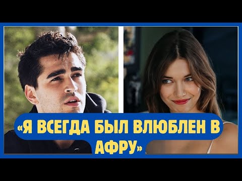 Видео: Мерт Рамазан Демир: Моя любовь к Афре никогда не заканчивалась