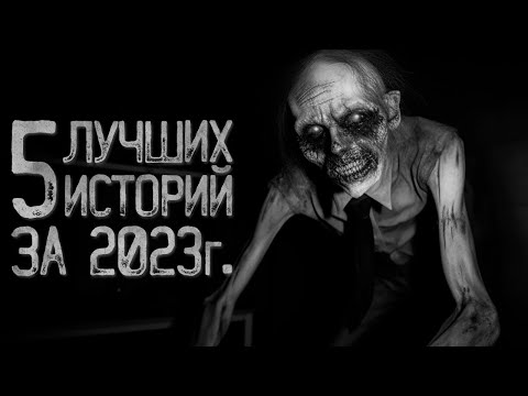 Видео: 5 СТРАШНЫХ ИСТОРИЙ 2023 ГОДА | Ужасы и Страшные истории на ночь. Мистика. Страшилки