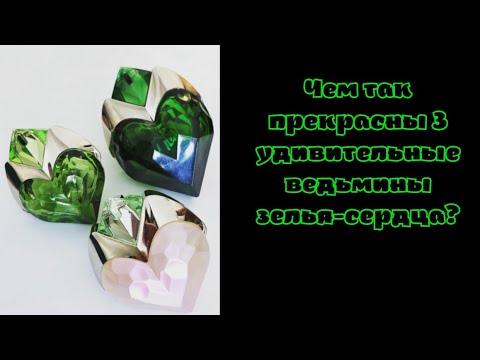 Видео: Mugler Aura - сердце колдуньи, ароматы тропиков или же невыносимо неприятные парфюмы?