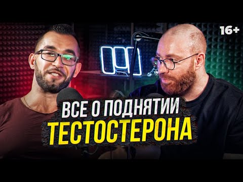 Видео: Тестостерон - Как поднять? Анализы, методы, Кломифен, Тестобустеры, Витамин D