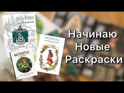 Видео: Начинаю новые раскраски/ Гарри Поттер, Лесная Девочка, Matchstick Mouse