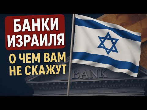 Видео: БАНКИ ИЗРАИЛЯ. О ЧЕМ ВАМ НЕ СКАЖУТ. The Shocking Truth About Israeli Banks   12 мая 2025 г.