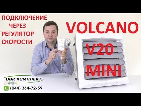 Видео: VOLCANO V20 подключение через регулятор скорости