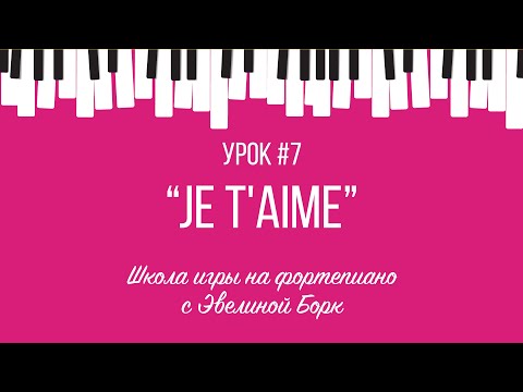 Видео: "Je t'aime" Лара Фабиан.  фортепиано урок (часть 1).