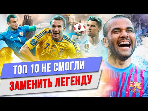 Видео: ТОП 10 Не смогли заменить легенду
