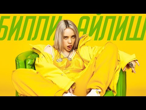 Видео: 10 НЕОЖИДАННЫХ ФАКТОВ ПРО БИЛЛИ АЙЛИШ