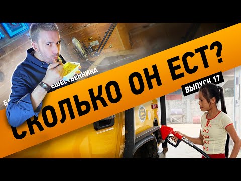 Видео: Сколько ест Хаммер H2 ?  |  Байка автопутешественника #17