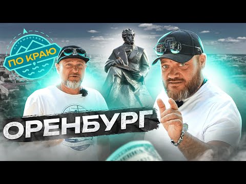 Видео: Путешествие в Оренбург! | Russia travel trip 2023