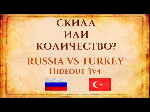 Видео: Скилл или количество? Russia vs Turkey 3v4 Олимпиада