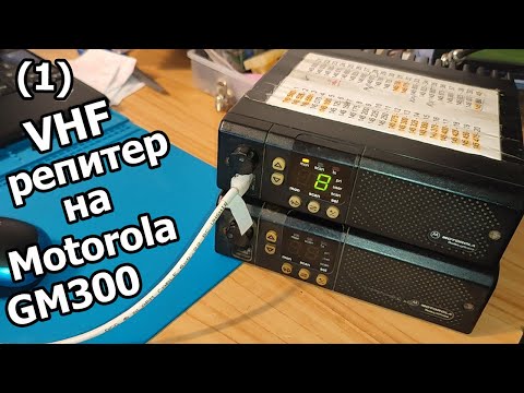 Видео: VHF репитер на Motorola GM300 - Превращаю 40-каналку обратно в 16-каналку