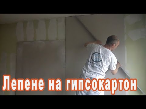 Видео: Гипсокартон на лепене  ( Суха мазилка )