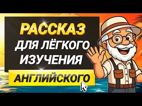 Видео: Вы начнёте понимать АНГЛИЙСКИЙ НА СЛУХ | Простой рассказ для начинающих на английском языке