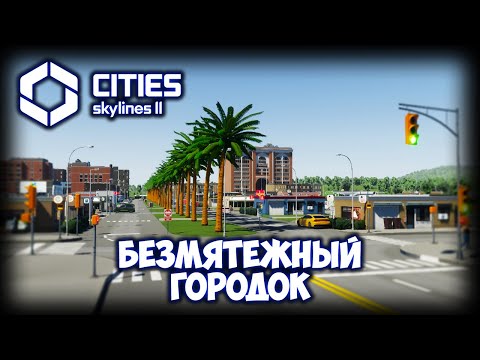 Видео: CITIES: SKYLINES 2 ПРОХОЖДЕНИЕ (2025) ✦ КРАСИВЫЙ ГОРОД # 1