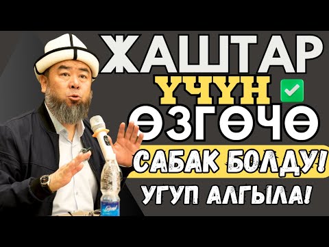 Видео: ЖАШТАР ҮЧҮН ӨЗГӨЧӨ САБАК БОЛДУ!  БУЛ СӨЗДӨР СИЛЕРГЕ ДЕМ КҮ БЕРЕТ! Устаз Эрмек Тынай уулу