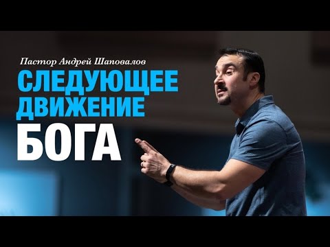 Видео: Пастор Андрей Шаповалов «Следующее Движение Бога» | Pastor Andrey Shapovalov «Next Move of God»