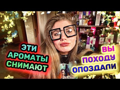 Видео: ПАРФЮМЕРНЫЙ ШКАФ И МОИ СНЯТОСТИ