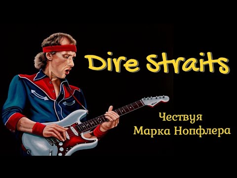 Видео: Dire Straits - чествуя Марка Нопфлера