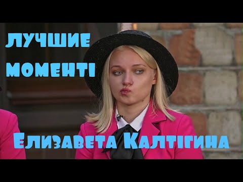 Видео: Пацанки-4 (Елизавета Калтыгина лучшие моменты)