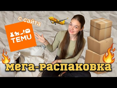 Видео: Unpacking Temu: Большая распаковка с Temu
