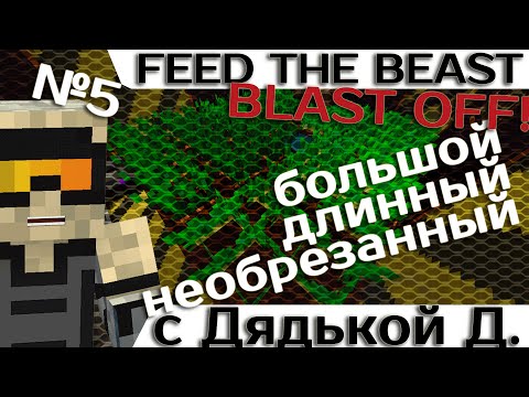 Видео: [Minecraft 1.7.10] Blast OFF! #5 - Большое приключение с дядькой Демоном.