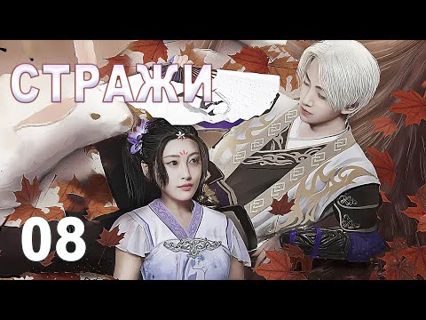 Видео: Стражи 08 серия (русская озвучка) дорама 画江湖之不良人, Bu Liang Ren