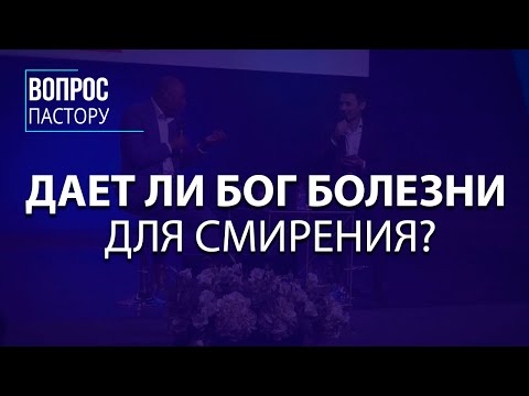 Видео: Дает ли Бог болезни для смирения - Вопрос Пастору - VCTV