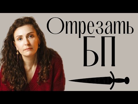 Видео: Разрыв связи с близнецовым пламенем - как это сделать и что будет потом