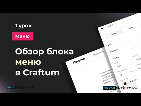 Видео: Обзор блока меню в Конструкторе Craftum