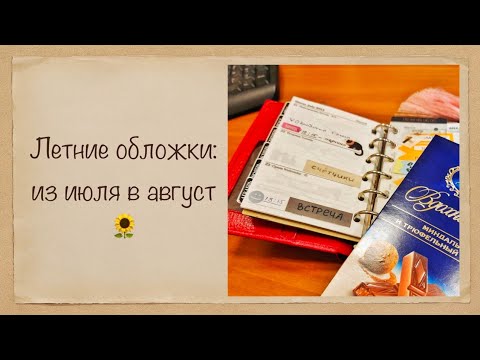 Видео: 2025: из июля в август 🌻