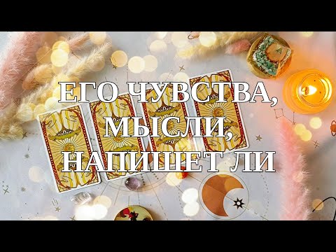 Видео: ЕГО ЧУВСТВА, МЫСЛИ, НАПИШЕТ ЛИ💜💌Таро🔮Гадание на картах Таро✨✨✨