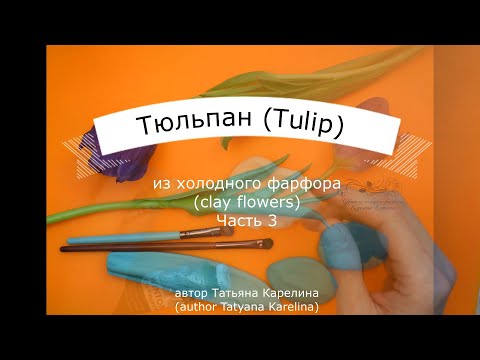 Видео: Тюльпан из холодного фарфора (часть 3). Cold porcelain tulip (part 3).