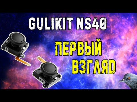 Видео: Вечные стики | Gulikit NS40 | первый взгляд | Nintendo Switch