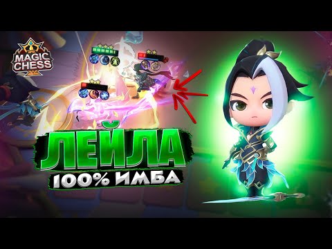 Видео: ЛЕЙЛА 100% ИМБА!!! Магические Шахматы Mobile Legends