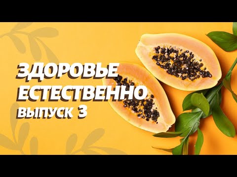 Видео: Как вернуть себе естественное здоровье