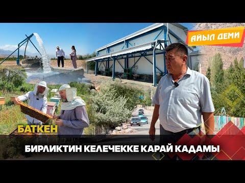 Видео: Баткен: Бирликтин келечекке карай кадамы // АЙЫЛ ДЕМИ берүүсү